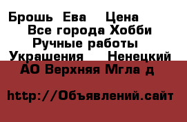 Брошь “Ева“ › Цена ­ 430 - Все города Хобби. Ручные работы » Украшения   . Ненецкий АО,Верхняя Мгла д.